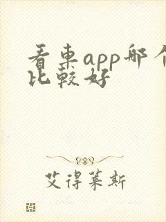 看车app哪个比较好