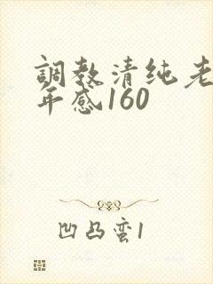 调教清纯老婆五年感160