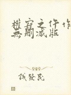 权宠之仵作医妃无删减版