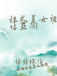 性感美女视频网站亚洲