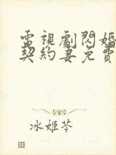 电视剧闪婚总裁契约妻免费观看