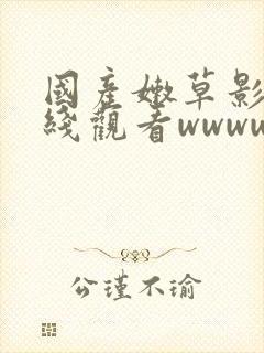 国产嫩草影院在线观看wwww