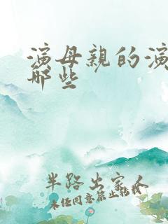 演母亲的演员有哪些 演母亲的演员有哪些