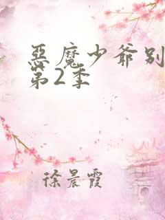 恶魔少爷别吻我第2季 恶魔少爷别吻我第2季