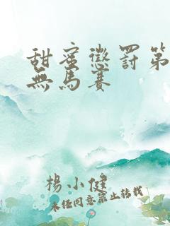 甜蜜惩罚第2季无马赛