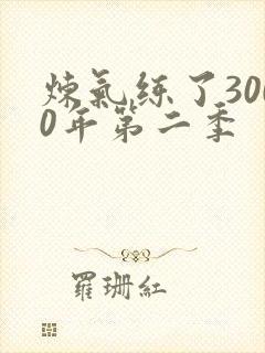 炼气练了3000年第二季