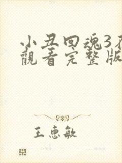 小丑回魂3在线观看完整版免费观看