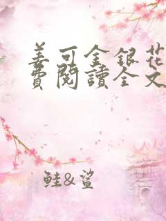 姜可金银花露免费阅读全文在线阅读