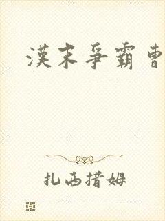 汉末争霸曹凡