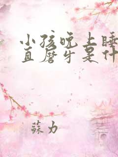 小孩晚上睡觉一直磨牙是什么原因