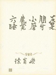 六岁小朋友晚上睡觉磨牙是什么原因 六岁小朋友晚上睡觉磨牙是什么原因