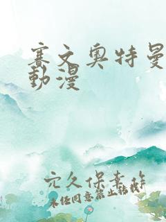 赛文奥特曼x 动漫