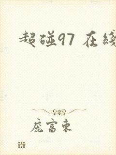 超碰97 在线