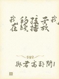 我的孩子我的家在线播放 我的孩子我的家在线播放