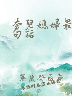 夸儿媳妇最火十句话