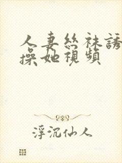 人妻丝袜诱惑我操她视频