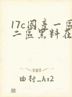 17c国产一区二区黑料在线观看