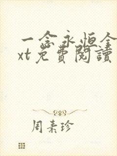 一念永恒全书txt免费阅读