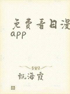 免费看日漫软件app