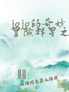 jojo的奇妙冒险群星之战重制版下载免费
