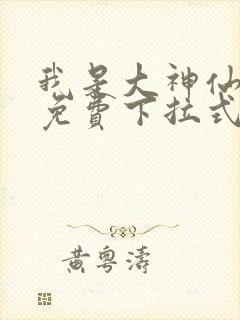 我是大神仙漫画免费下拉式36漫画