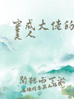 穿成大佬的娇软美人