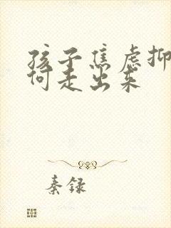 孩子焦虑抑郁如何走出来