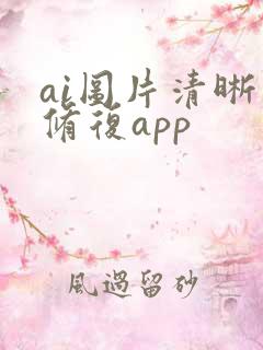 ai图片清晰度修复app