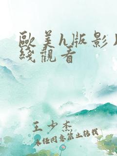 欧美h版影片在线观看