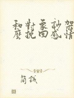 和对象吵架了怎么挽回感情