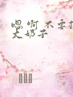 嗯 啊 不要揉大奶子 嗯 啊 不要揉大奶子