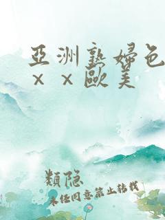 亚洲熟妇色ⅹⅹⅹⅹ欧美