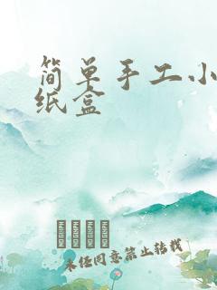 简单手工小制作纸盒