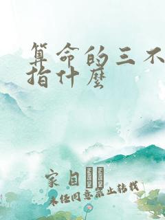 算命的三不算是指什么