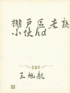 棚户区老熟妇和小伙hd