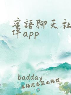 蜜语聊天社交软件app