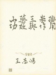 山药玉米排骨汤功效与作用