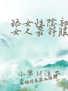 舔女性阴部哪里女人最舒服