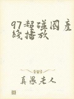 97超碰国产在线播放 97超碰国产在线播放