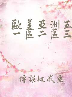 欧美亚洲五月天一区二区三区 欧美亚洲五月天一区二区三区