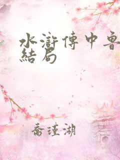 水浒传中鲁智深结局