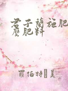 君子兰施肥施什么肥料