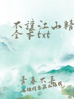 不让江山精校版全本txt