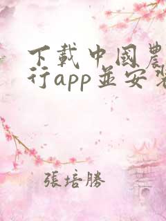 下载中国农业银行app并安装 下载中国农业银行app并安装