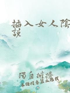插入女人阴道小说