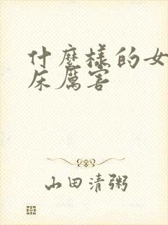 什么样的女人叫床厉害
