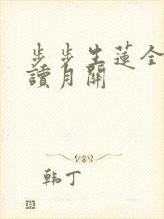 步步生莲全文阅读月关