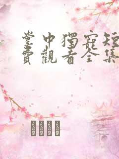 掌中独宠短剧免费观看全集高清