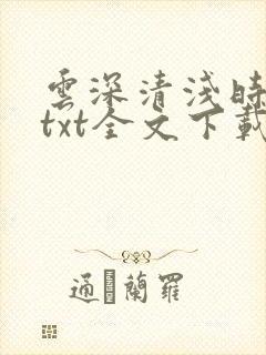 云深清浅时小说txt全文下载