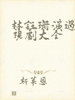 林钰珊演过的电视剧大全
